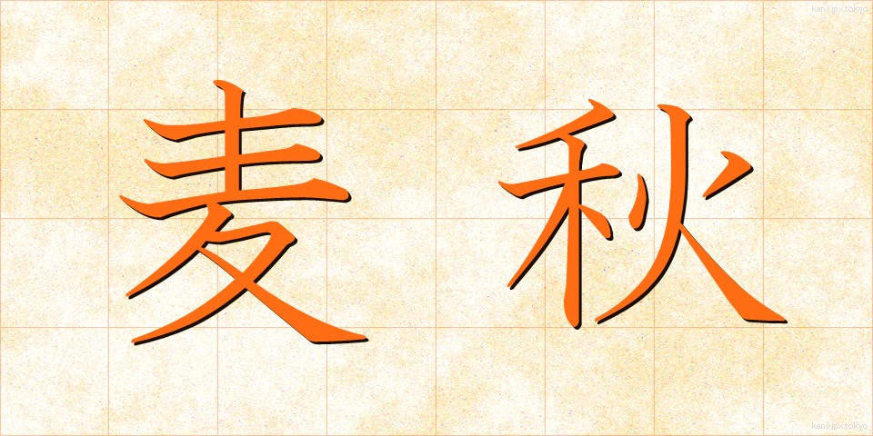 麦秋 (ばくしゅう)