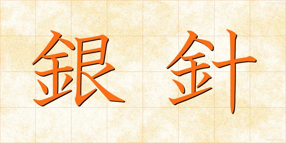 銀針 (ぎんしん)