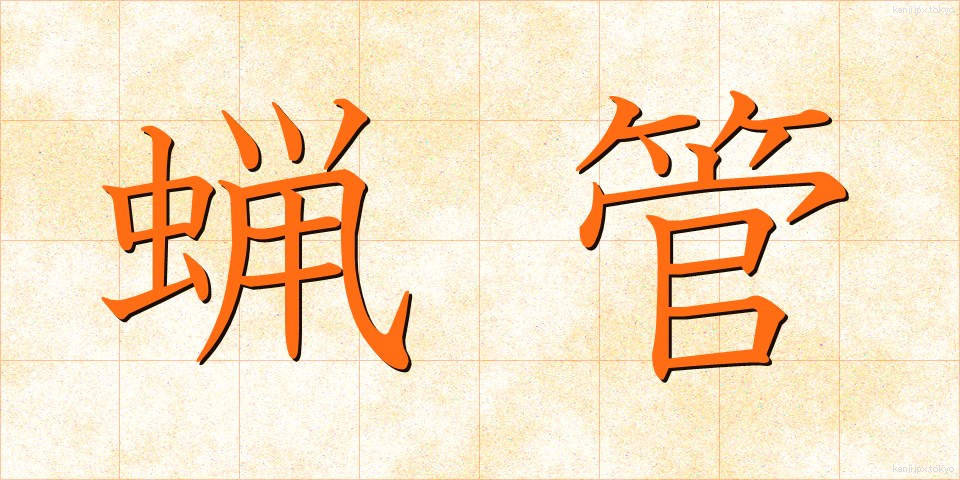 蝋管 (ろうかん)