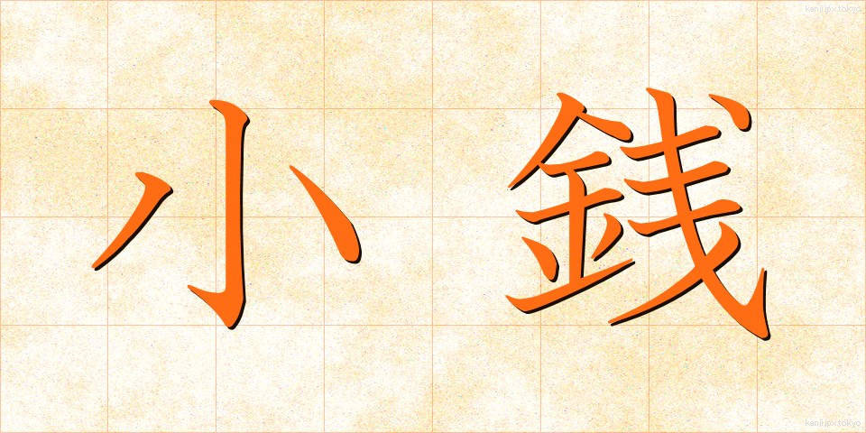 小銭 (こぜに)