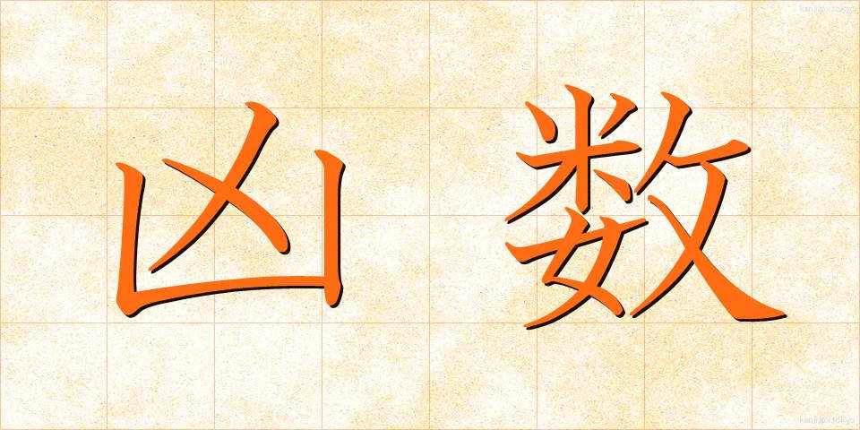 凶数 (きょうすう)