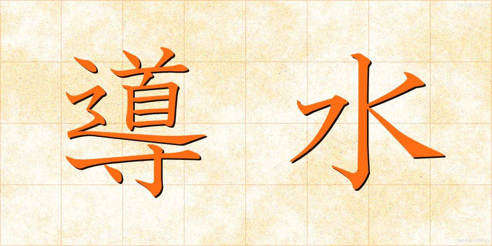 導水 (どうすい)