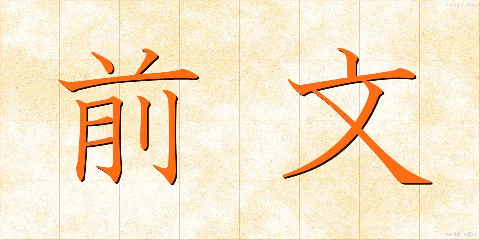 前文 (ぜんぶん)