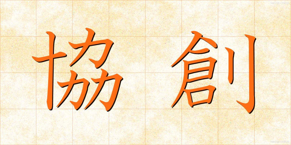 協創 (きょうそう)