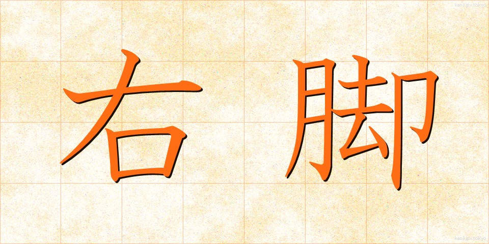 右脚 (うきゃく)