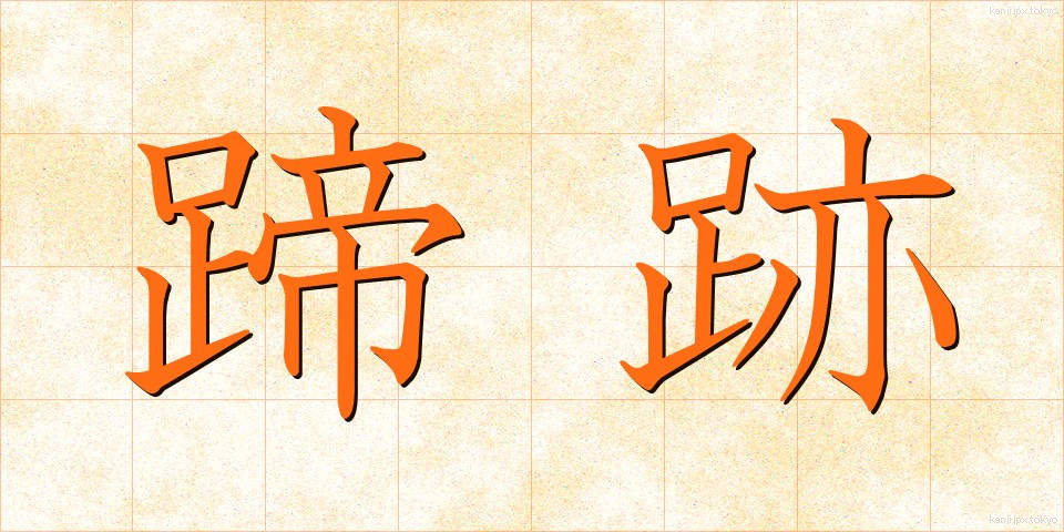 蹄跡 (ていせき)