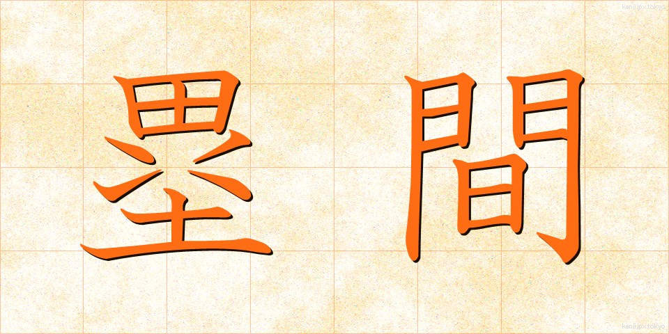 塁間 (るいかん)