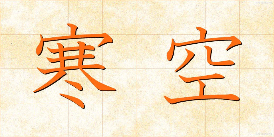 寒空 (さむぞら)