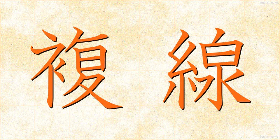 複線 (ふくせん)