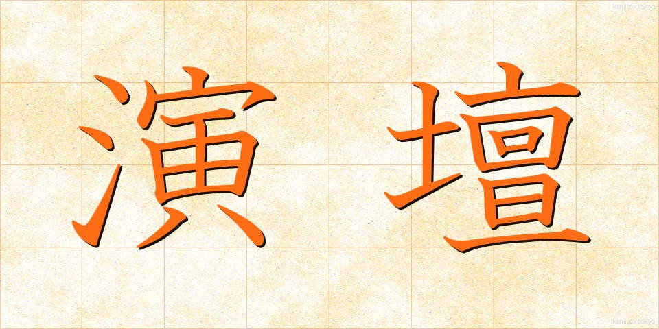 演壇 (えんだん)