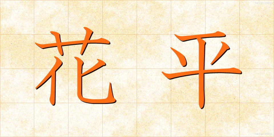 花平 (かへい)