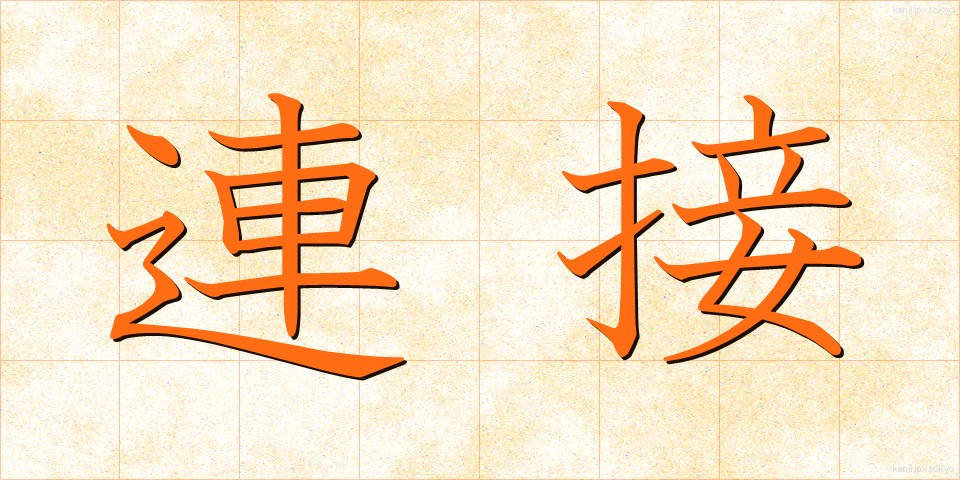 連接 (れんせつ)