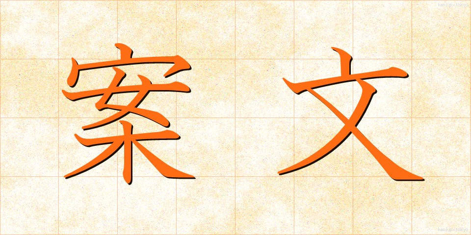 案文 (あんぶん)