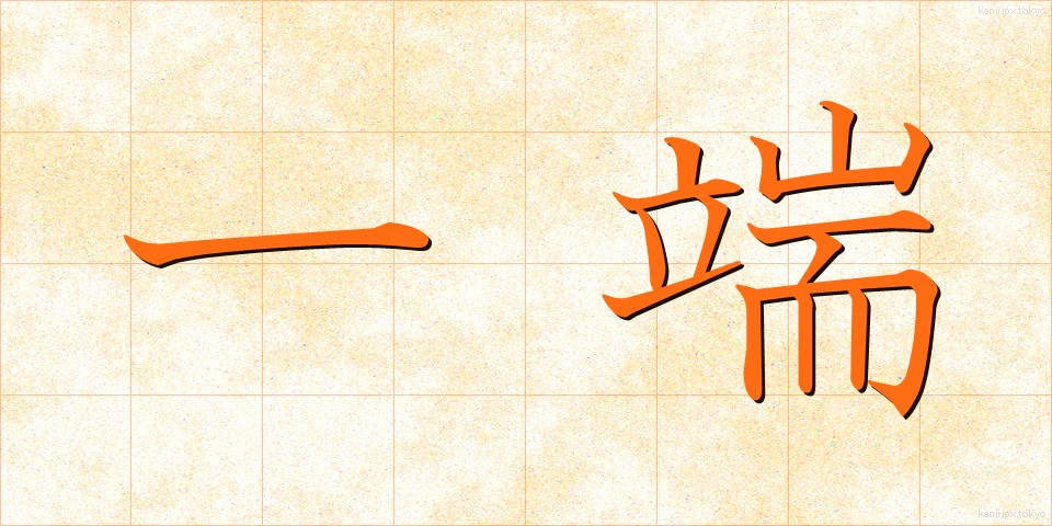 一端 (いったん)