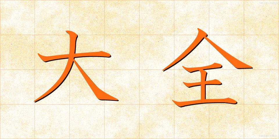 大全 (たいぜん)