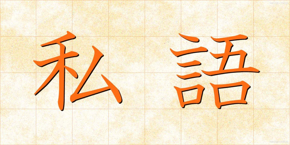 私語 (しご)