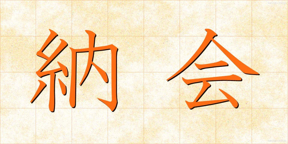 納会 (のうかい)