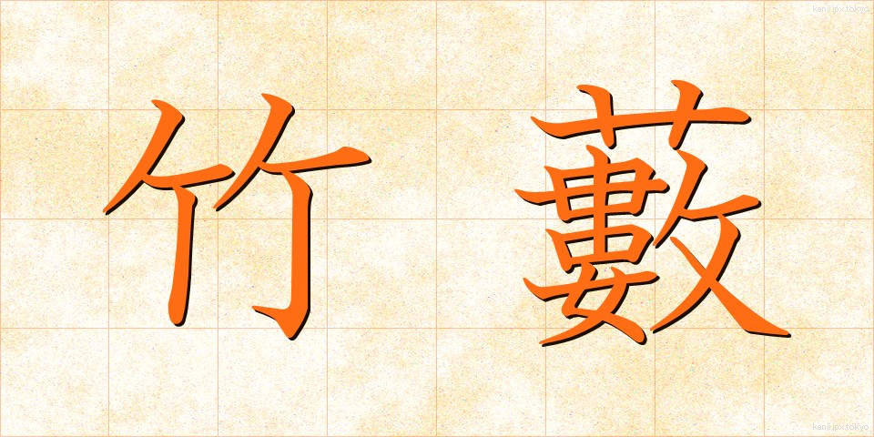 竹藪 (たけやぶ)