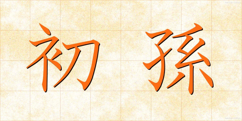初孫 (はつまご)