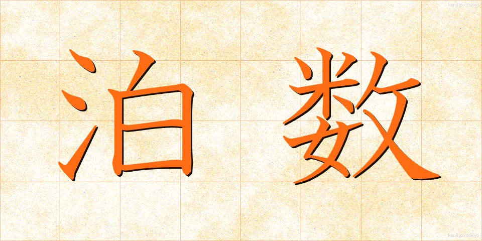 泊数 (はくすう)