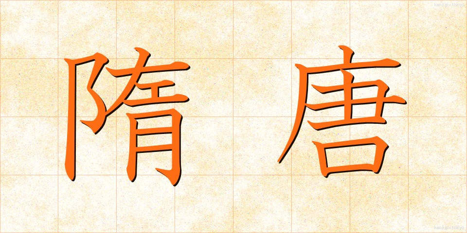 隋唐 (ずいとう)