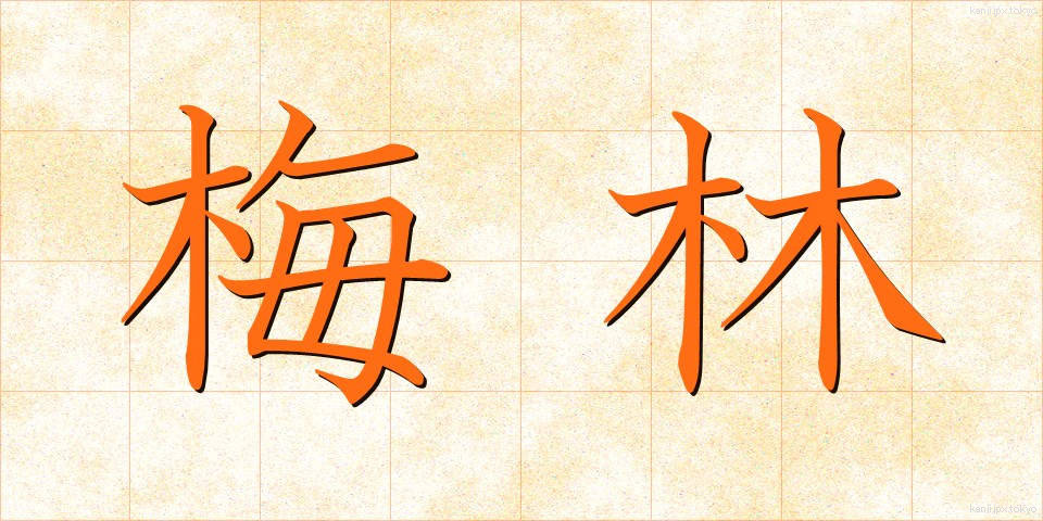 梅林 (ばいりん)