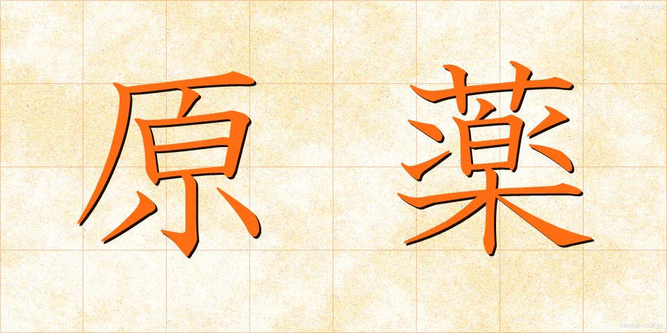 原薬 (げんやく)