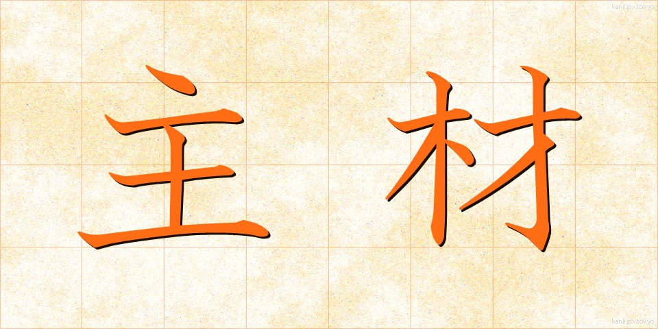 主材 (しゅざい)