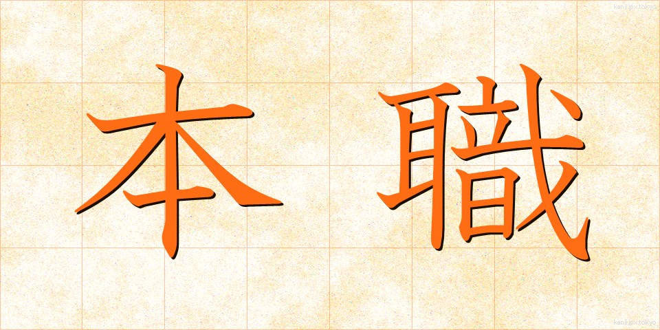 本職 (ほんしょく)