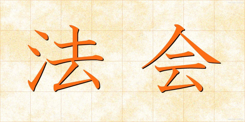 法会 (ほうえ)