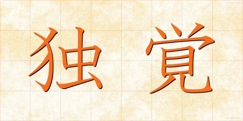 独覚 (どくかく)