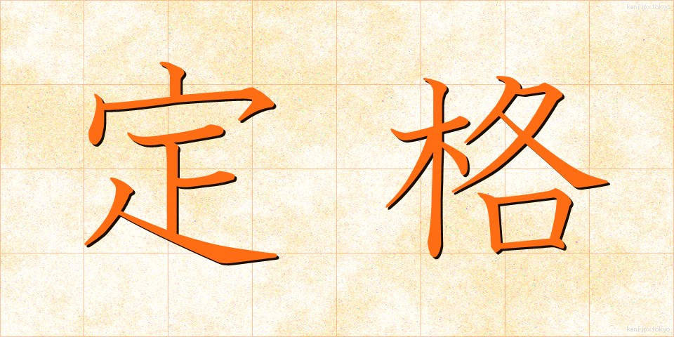 定格 (ていかく)