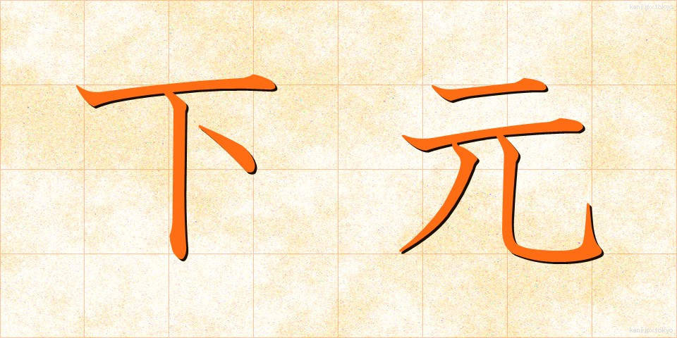 下元 (しももと)