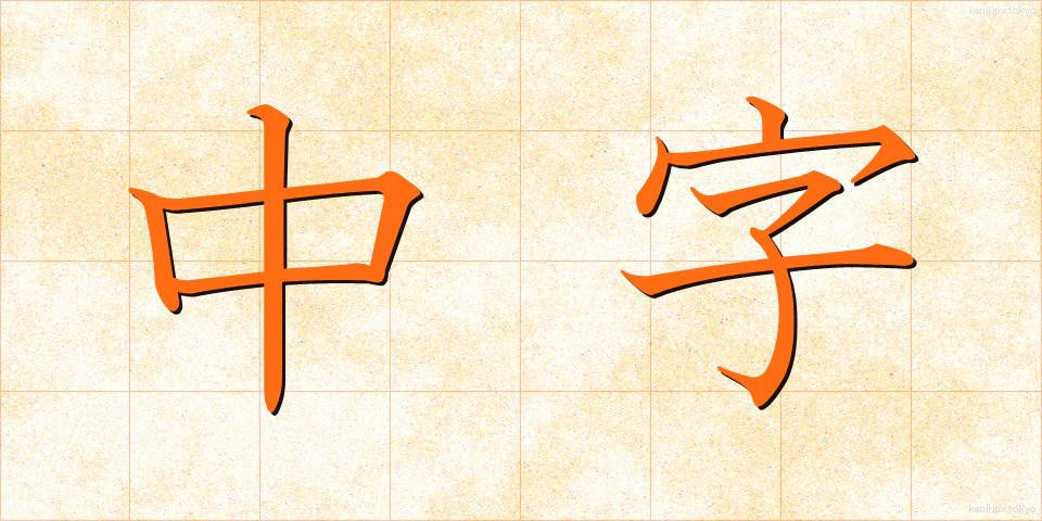 中字 (ちゅうじ)