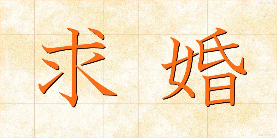 求婚 (きゅうこん)