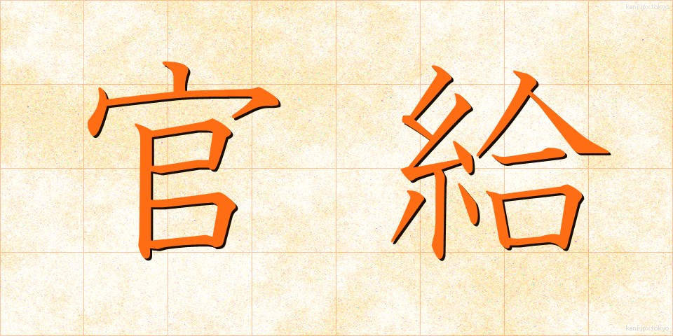 官給 (かんきゅう)