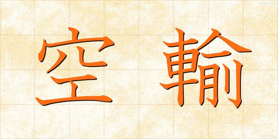 空輸 (くうゆ)