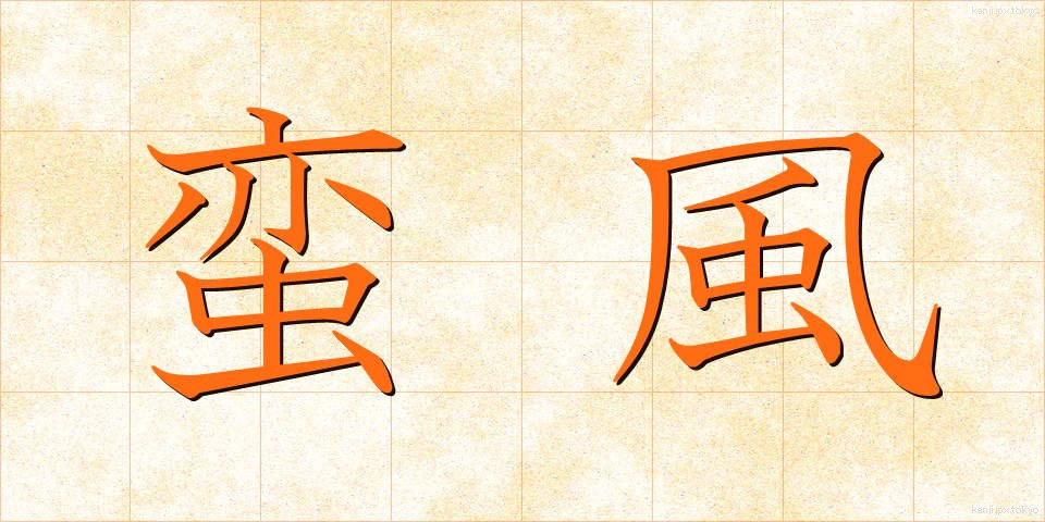 蛮風 (ばんぷう)