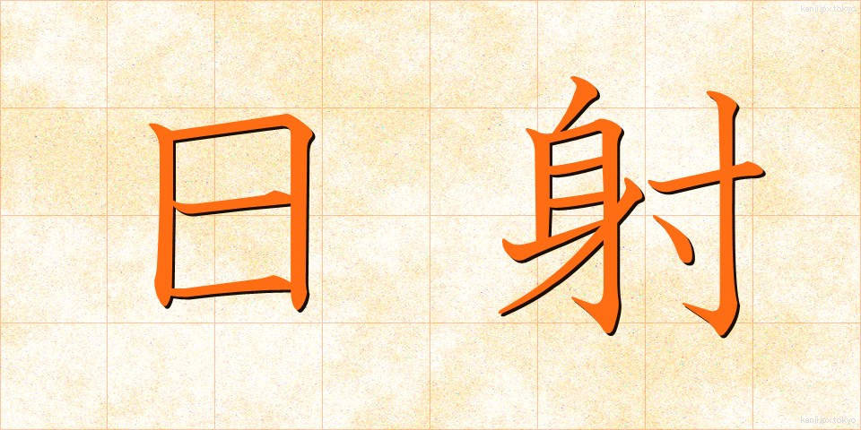 日射 (にっしゃ)