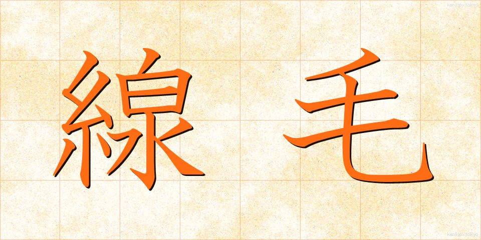 線毛 (せんもう)