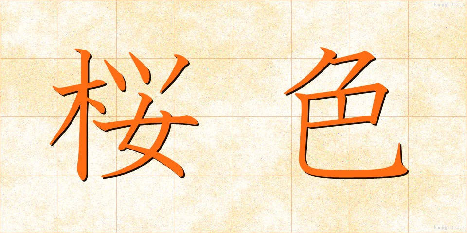 桜色 (さくらいろ)