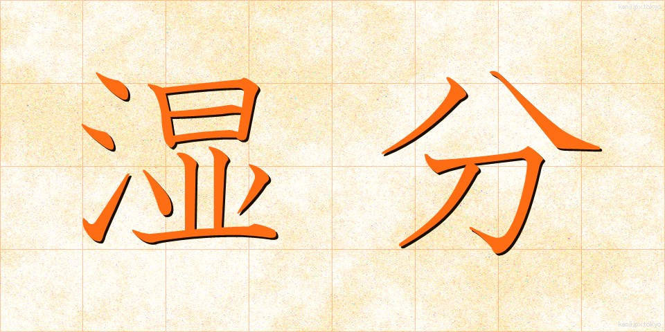 湿分 (しつぶん)