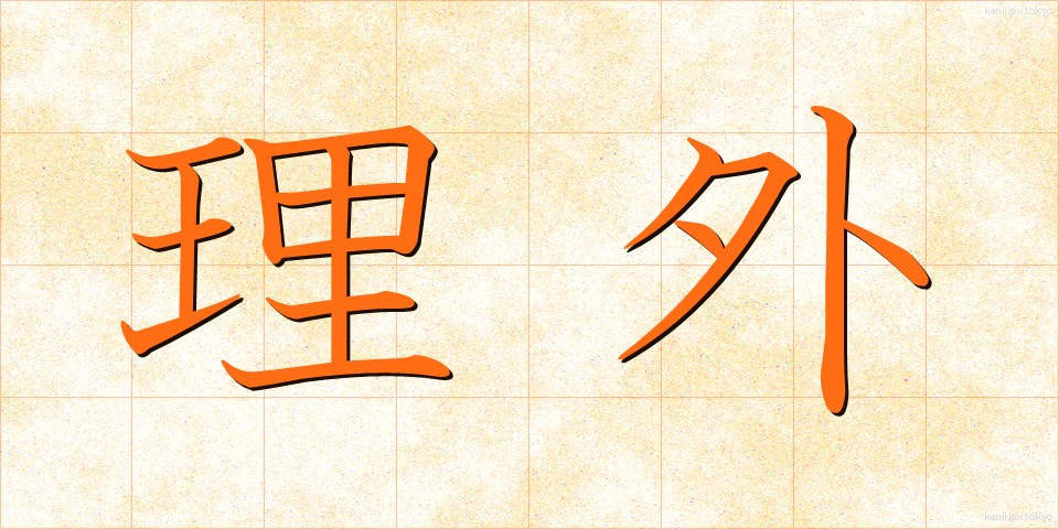 理外 (りがい)