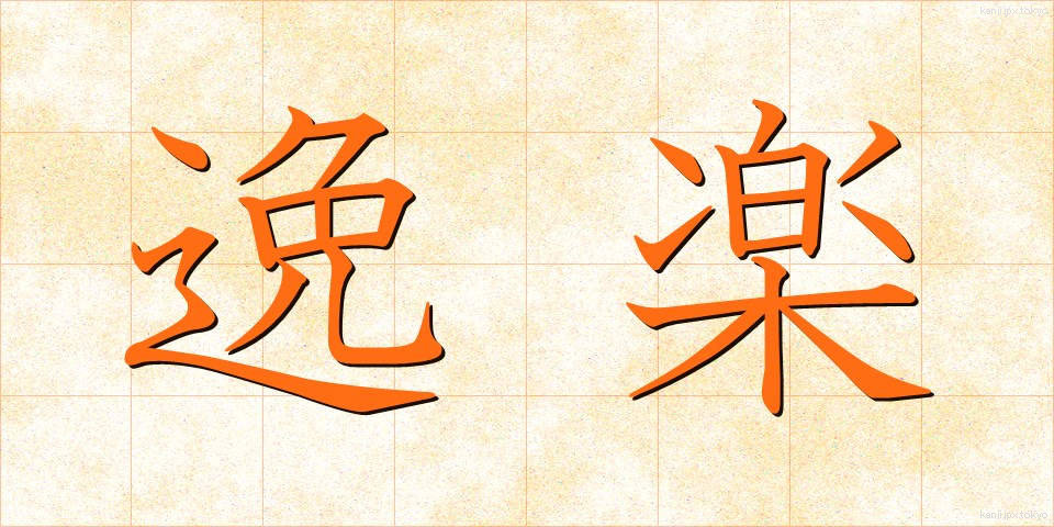 逸楽 (いつらく)