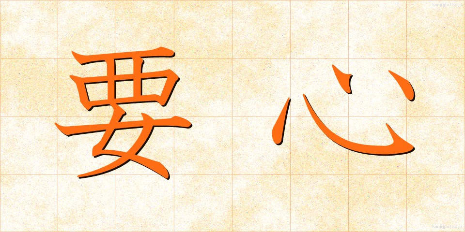要心 (ようしん)