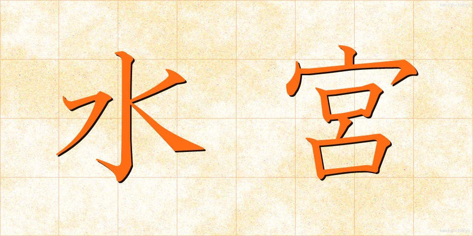 水宮 (すいぐう)