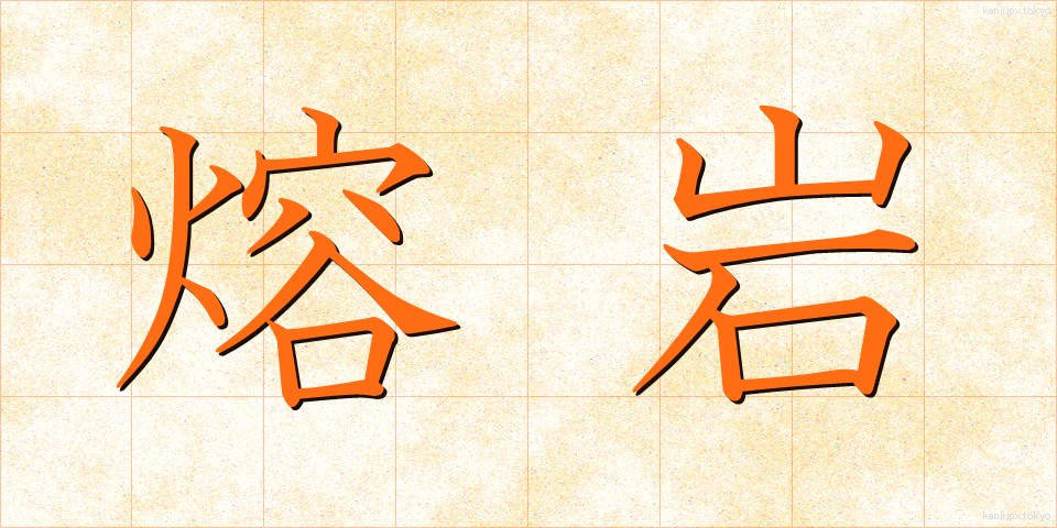 熔岩 (ようがん)