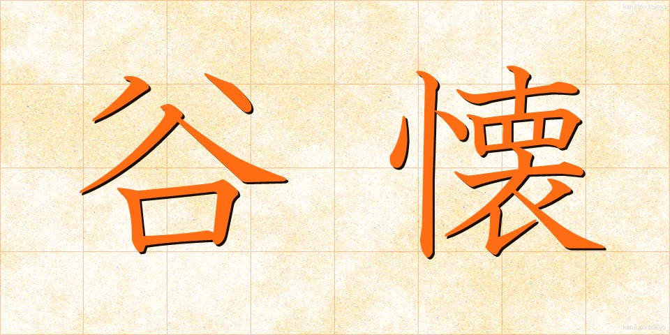 谷懐 (たにふところ)