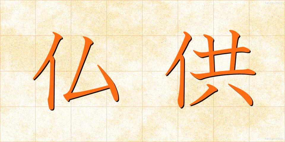 仏供 (ぶっきょう)