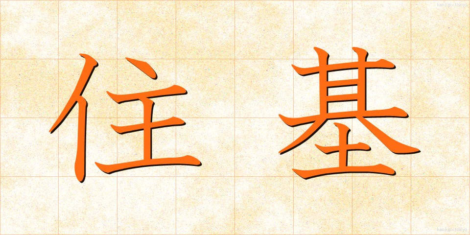 住基 (じゅうき)